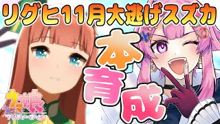 【ウマ娘】新シナリオで初の大逃げ！スズカ本育成開始💝リグヒ初のプラチナ4へ！【初見さん歓迎】