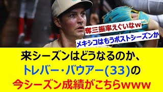 来シーズンはどうなるのか、トレバー・バウアー(33)の今シーズン成績がこちらwww【ネット反応集】