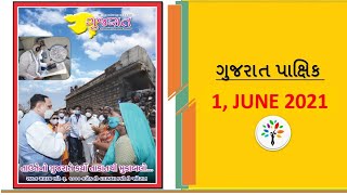 Gujarat Pakshik 1 June 2021 | gujarat pakshik for mains | પાક્ષીક 1 જુન 2021 | latest pakshik