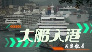 麗星郵輪 Star Cruises 寶瓶星號 Superstar Aquarius  Keelung port|郵輪|Keelung|cruise ship【大船入港】