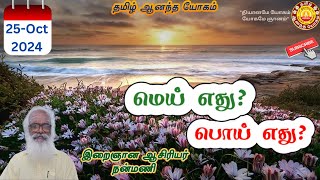 மெய் எது? பொய் எது? / What is true? and what is false? / Nanmany | தமிழ் ஆனந்த யோகம்