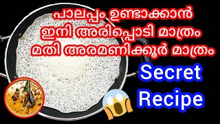 പാലപ്പം ഉണ്ടാക്കാൻ ഇനി അരിപ്പൊടി മാത്രം മതി അരമണിക്കൂർ മാത്രം | Vellappam / Palappam | MeWithMom