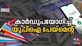 എന്താണ് കാര്‍ഡ് യുപിഐ പേയ്മെന്റ് ? ഇതിന്റെ ഗുണങ്ങളും പരിമിതികളും എന്തൊക്കെ?