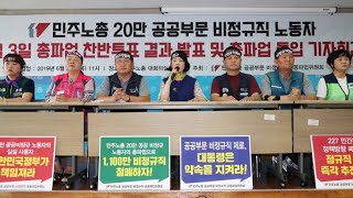 공공 비정규직 노조 10만명 다음달 3일부터 총파업 / 연합뉴스TV (YonhapnewsTV)