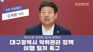 【5분 자유발언】 제305회 정례회 김재용 의원