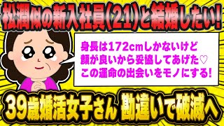 嵐ファンの39歳婚活女子さん、松潤似の新入社員を狙って大暴走。全てを失う結末に…【2ch面白いスレ】