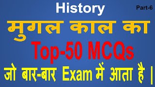 मुगल काल के 50 महत्वपूर्ण प्रश्न | Gk and Gs Official | mughal kaal history 50 mcq  |  Part-6 |