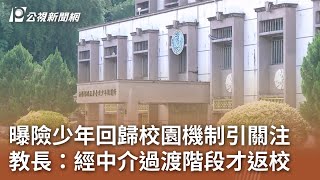 曝險少年回歸校園機制引關注 教長：經中介過渡階段才返校｜20240318 公視中晝新聞