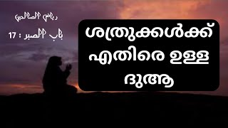 ശത്രു ഇസ്ലാമില്,ശത്രുക്കളില് നിന്നും രക്ഷ നേടാന്,shatru dosha islamic malayalam,riyalu saliheen