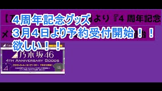 「乃木坂46」4周年記念グッズ欲しい！！