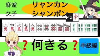 リャンカンvsシャンポン【麻雀何切るクイズ】中級編