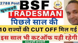 BSF Tradesman Previous Year Cut Off | BSF Tradesman Cook Cut off | BSF Tradesman Sweeper Cut Off