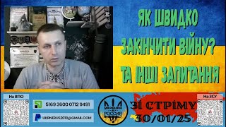 Як швидко закінчити війну та інші запитання зі стріму [30/01/25]