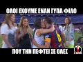 Ο γύπας φίλος που την πέφτει σε όλες aΛΑΖΟΝΑs