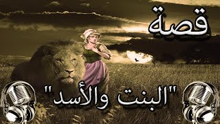 قصة البنت والأسد قصص قبل النوم