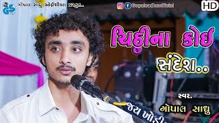 Chithi Na Koi Sandesh | Gopal Sadhu | ચિઠ્ઠીના કોઈ સંદેશ । 2021 HD