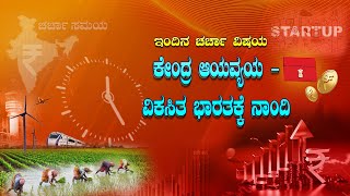 ಚರ್ಚಾ ಸಮಯ: ಕೇಂದ್ರ ಆಯವ್ಯಯ - ವಿಕಸಿತ ಭಾರತಕ್ಕೆ ನಾಂದಿ