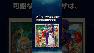 ドラゴンクエスト5 モンスターを必ず仲間にする裏技！？　「ひとしこのみ」とは！？　#ドラゴンクエスト #ドラクエ5 #dragonquest #dq5 #ゆっくり解説 #トリビア #shorts