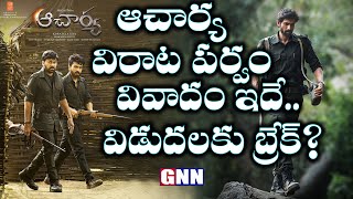Megastar Acharya movie and Viratparvam movie Releasing dilemma | Back dorp issue | Gnn Tv Telugu |