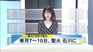 北國新聞ニュース（昼）2020年10月12日放送