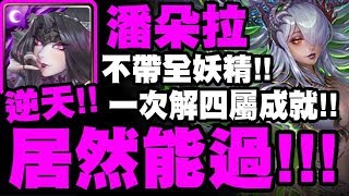 【神魔之塔】潘朵拉『不帶全妖居然能過！』逆天打給你看！四屬成就！最推薦隊伍！撒達地獄級【在永絕的黑暗中】【小許】