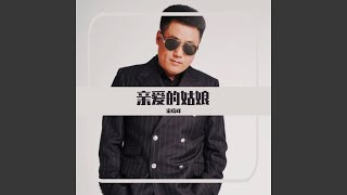 亲爱的姑娘 (男版)