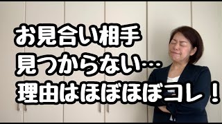 【婚活失敗】お見合い相手が見つからない理由はほぼほぼコレ！｜千葉結婚相談所｜婚活アドバイザー行木美千子