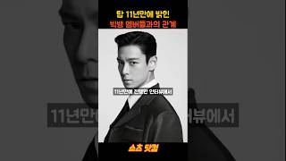 탑 탈퇴 후 첫 인터뷰 빅뱅 언급