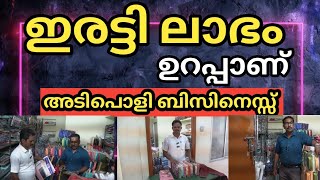 ഇരട്ടി ലാഭം തരുന്ന ബിസിനെസ്സ് ചെറിയ മുതൽ മുടക്കു മാത്രം