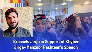 Brussels Jirga in Support of Khyber Jirga – Manzoor Pashteen's Speech |  - د مشر منظور پښتین وینا