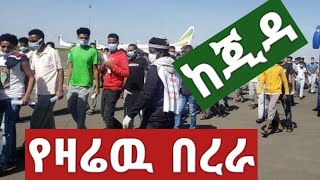 @ከጂዳ በዛሬዉ እለት ወደ ሀገር ገብተዋል@wollodessietube8640@tateqmedia @danyatube7892 @