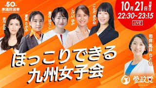 【参政党Live】ほっこりできる九州女子会　令和6年10月21日（月）22：30～ 高井ちとせ 吉川りな  重松たかみ  黒石ゆうこ しげいゆか こんだあかね