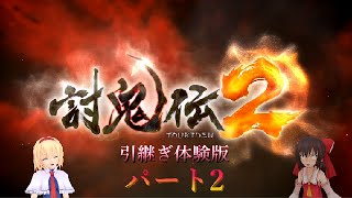 【討鬼伝2】　引継ぎ体験版　ゆっくり実況プレイ　パート2　再び霊夢が操られながら鬼退治【PS4】