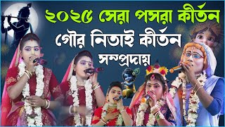 মা গো আর জন্মে জবা হবো  মেদিনীপুরের ভাইরাল পসরা - Gour Nitai Kirtan Sampraday - Pasara