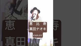 恵比寿真田ナオキcover  naomi