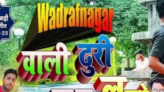 //wadrafnagar wali turi bamabom lagathe//#videos 🙏वाड्रफनगर वाली टूरी बमां बम लगते #new h.d.cg song