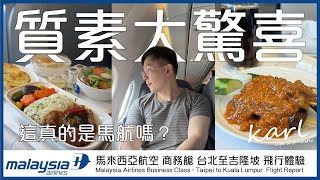 意想不到質素大驚喜 馬來西亞航空A332 桃園吉隆坡 商務艙 | Surprising Quality Malaysia Airlines Business Class - A332 TPE/KUL