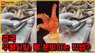 [이슈 49화] 중국, 무뼈닭발, 뼈 분리하는 방법? / 발골의 달인!!