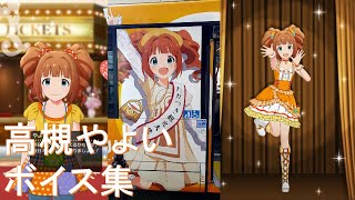 【ミリシタ】高槻やよい ボイス集【ポプマス】