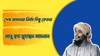 বাস্তবসম্মত কিছু ফেতনা নিয়ে গুরুত্বপূর্ণ আলোচনা || আবু ত্বহা মুহাম্মদ আদনান