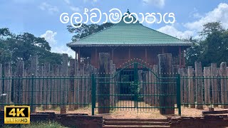 ලෝවාමහාපාය | අනුරාධපුරය | අටමස්ථානය | දුටුගැමුණු රජතුමා