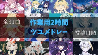 【作業用BGM】ツユメドレー全31曲★2時間！(投稿日順)