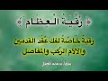 رقية خاصة لعلاج وفك عُقدِ العِظامِ وآلآم الرُكب والمفاصِل - للشيخ سلطان المعيقلي