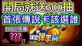 開局免費300抽抽到爽|鬥球兒彈平M|首抽推薦|【阿官】X【鬥球兒彈平M】