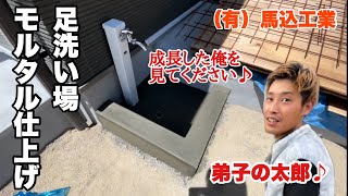 (Japanese plasterer)No.80Long time no see Taro! Finish the foot washing area with mortar♪