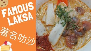 Singapore Famous Sungei Road Laksa  著名结霜桥叻沙