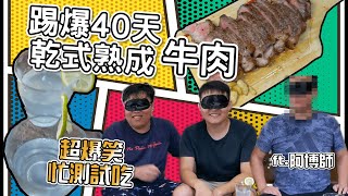 盲測40天乾式熟成牛肉(ft.中華料理主廚阿博師)[上集]