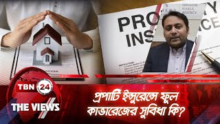 প্রপার্টি ইন্সুরেন্সে ফুল কাভারেজের সুবিধা কি? | The Views | EP 1778.2 | Insurance Benefits