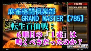 麻雀格闘倶楽部　GRAND MASTER【785】転生百仙戦：６順目の「１索」は鳴くべきだったのか？