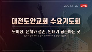 대전도안교회 수요기도회 실황 [2024.11.27.]